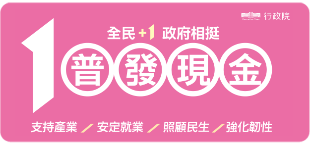 「全民+1 政府相挺」普發現金